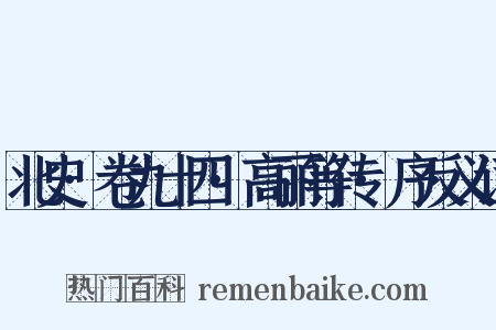 北史·卷九十四·高丽等传·序反义词是什么意思的图片